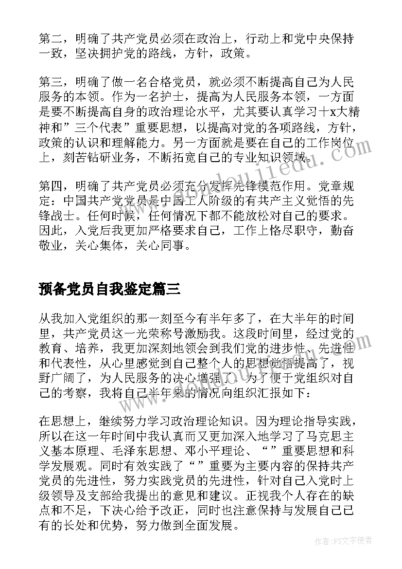 预备党员自我鉴定(通用5篇)