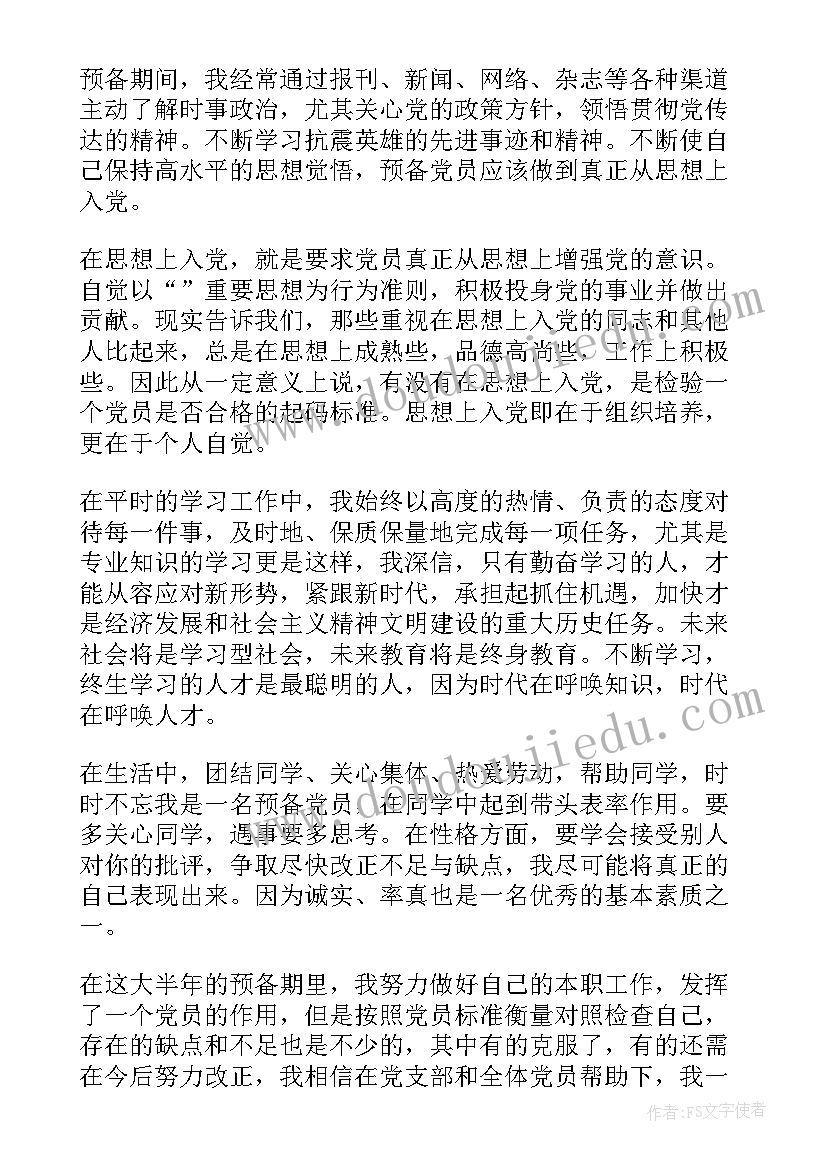 预备党员自我鉴定(通用5篇)