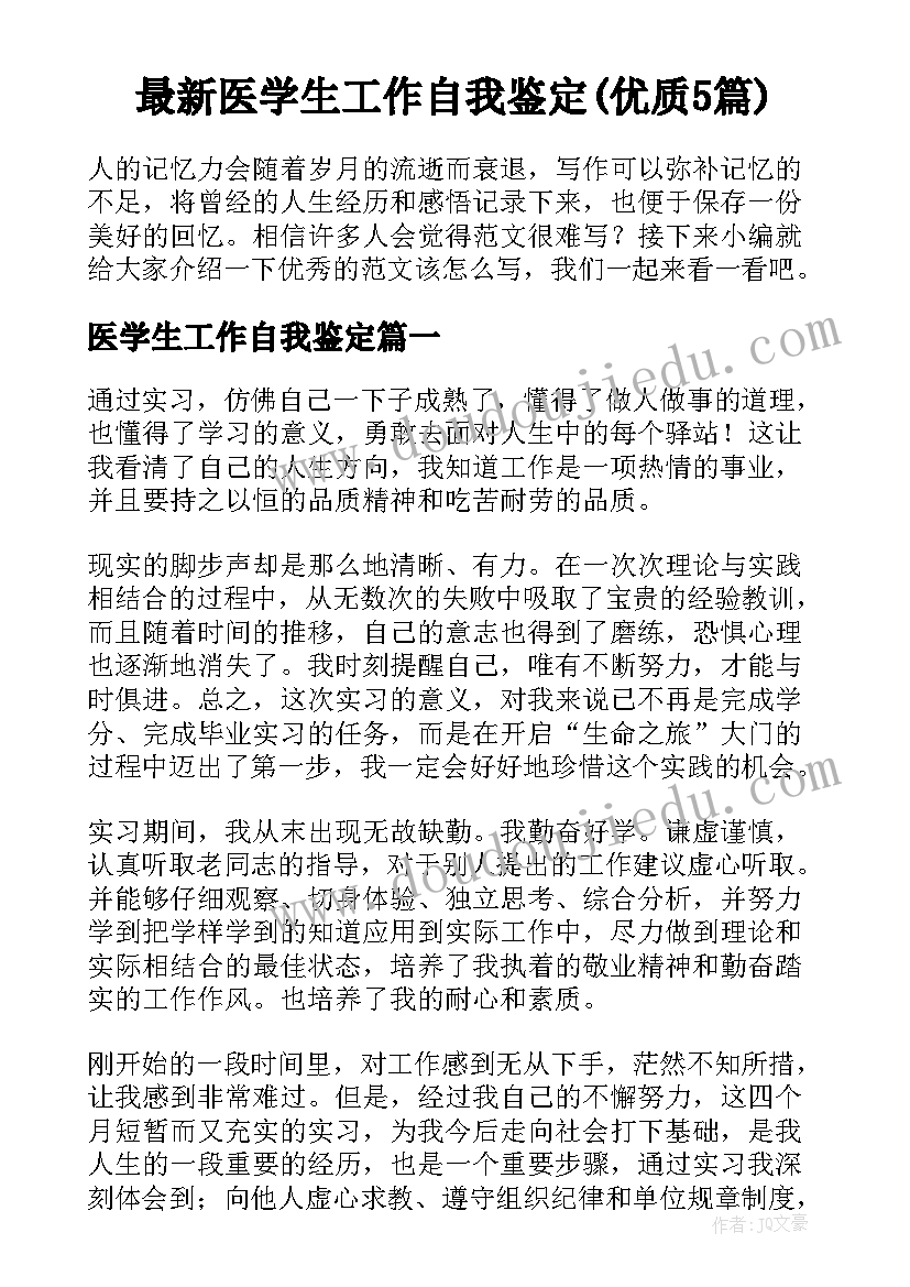 最新医学生工作自我鉴定(优质5篇)