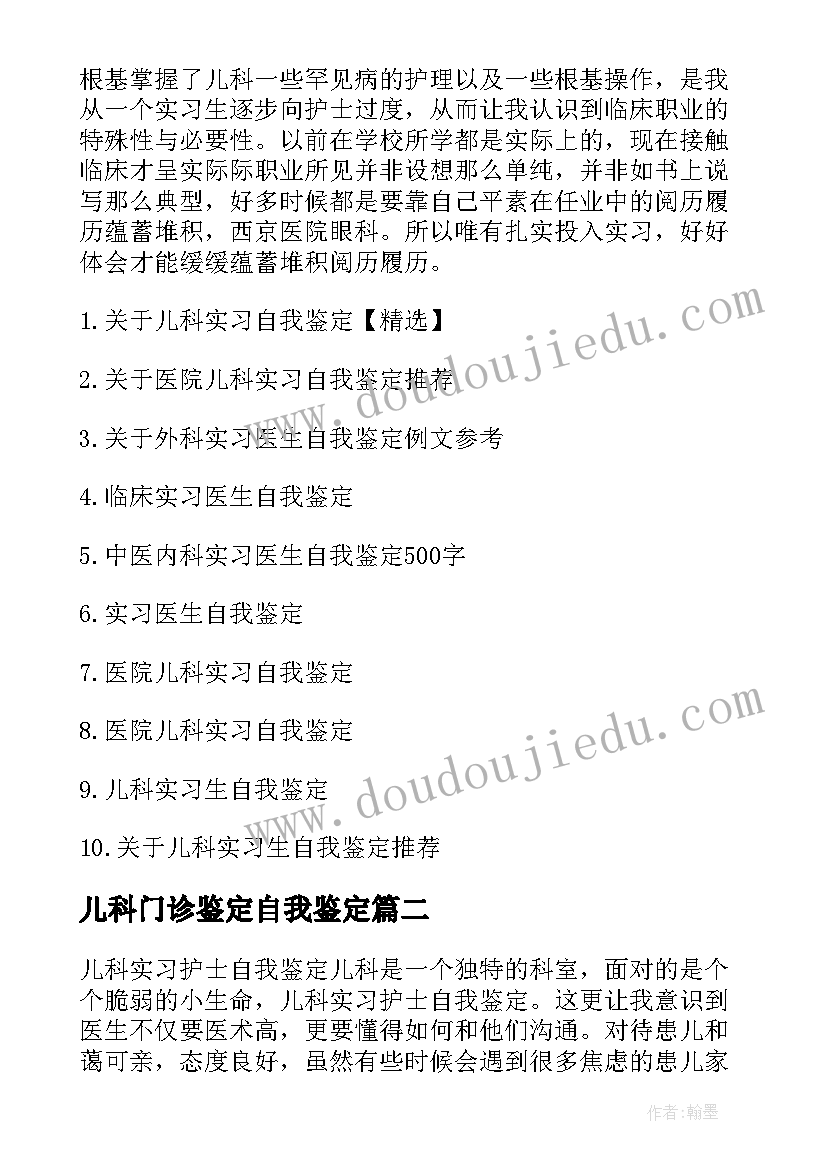 2023年儿科门诊鉴定自我鉴定(通用5篇)