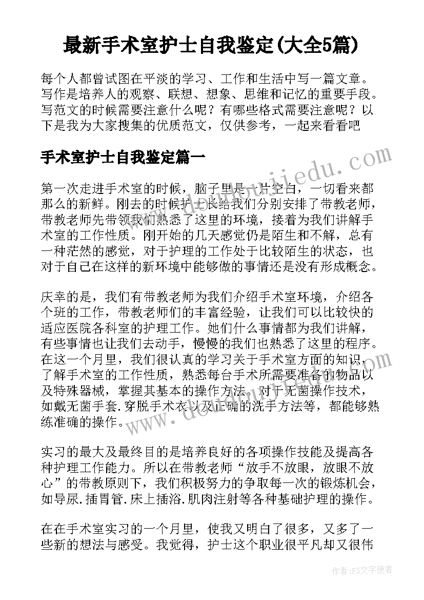 最新手术室护士自我鉴定(大全5篇)