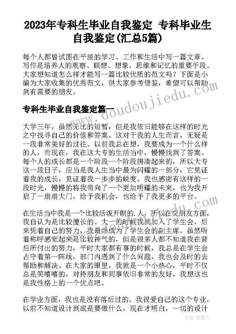 2023年专科生毕业自我鉴定 专科毕业生自我鉴定(汇总5篇)