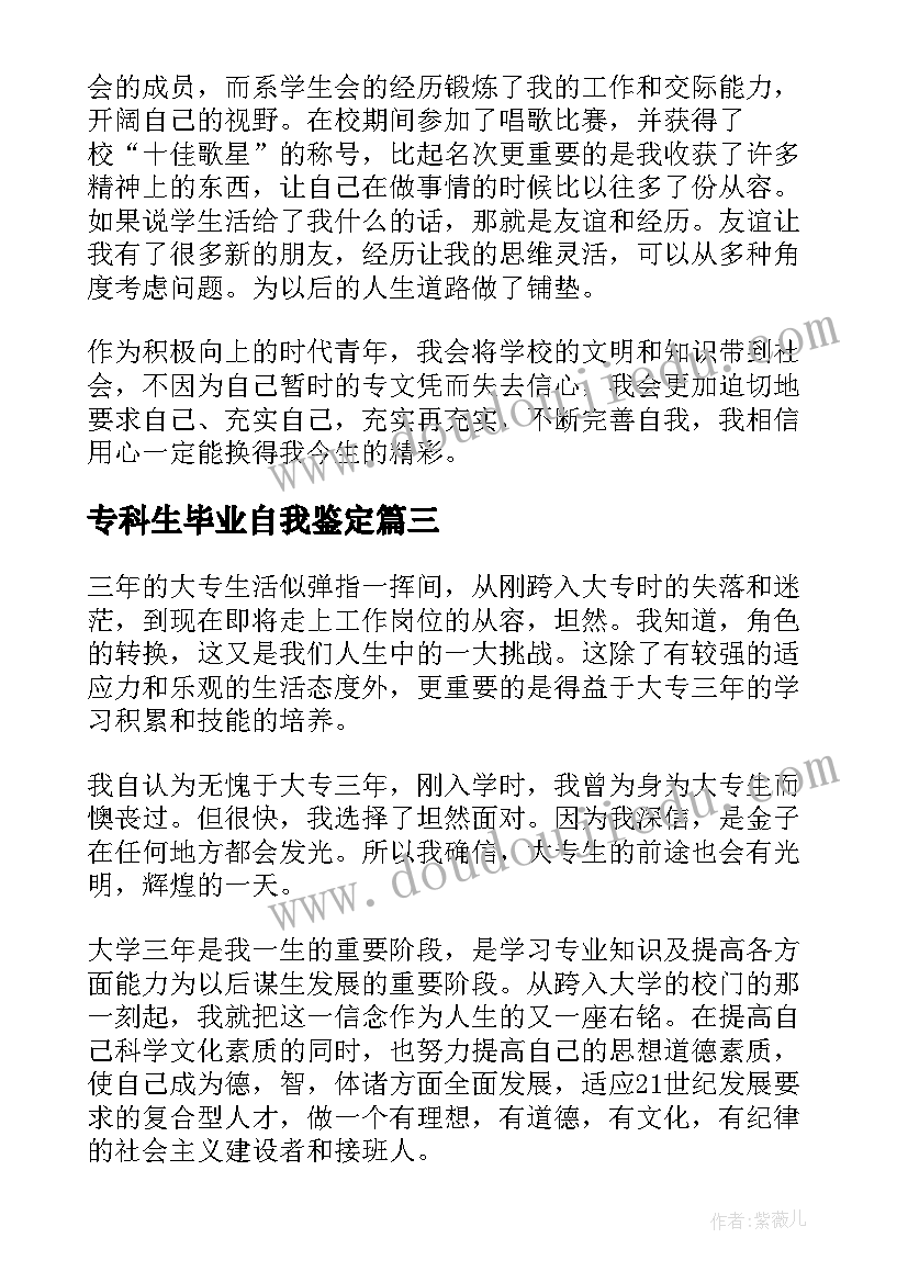 2023年专科生毕业自我鉴定 专科毕业生自我鉴定(汇总5篇)