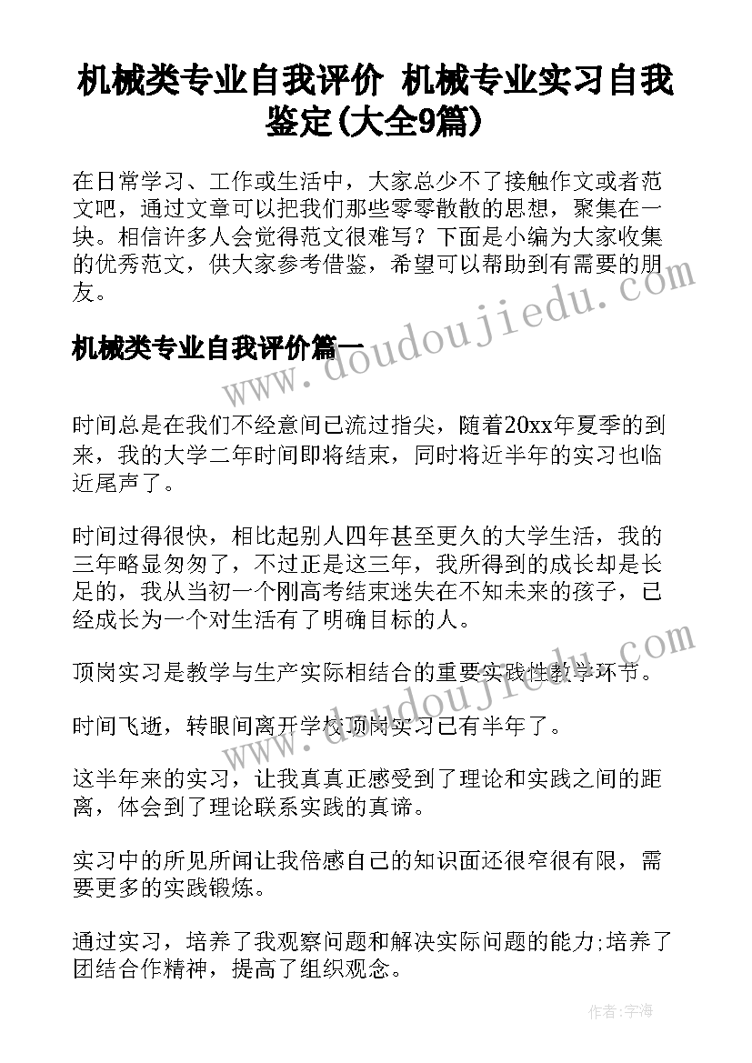 机械类专业自我评价 机械专业实习自我鉴定(大全9篇)