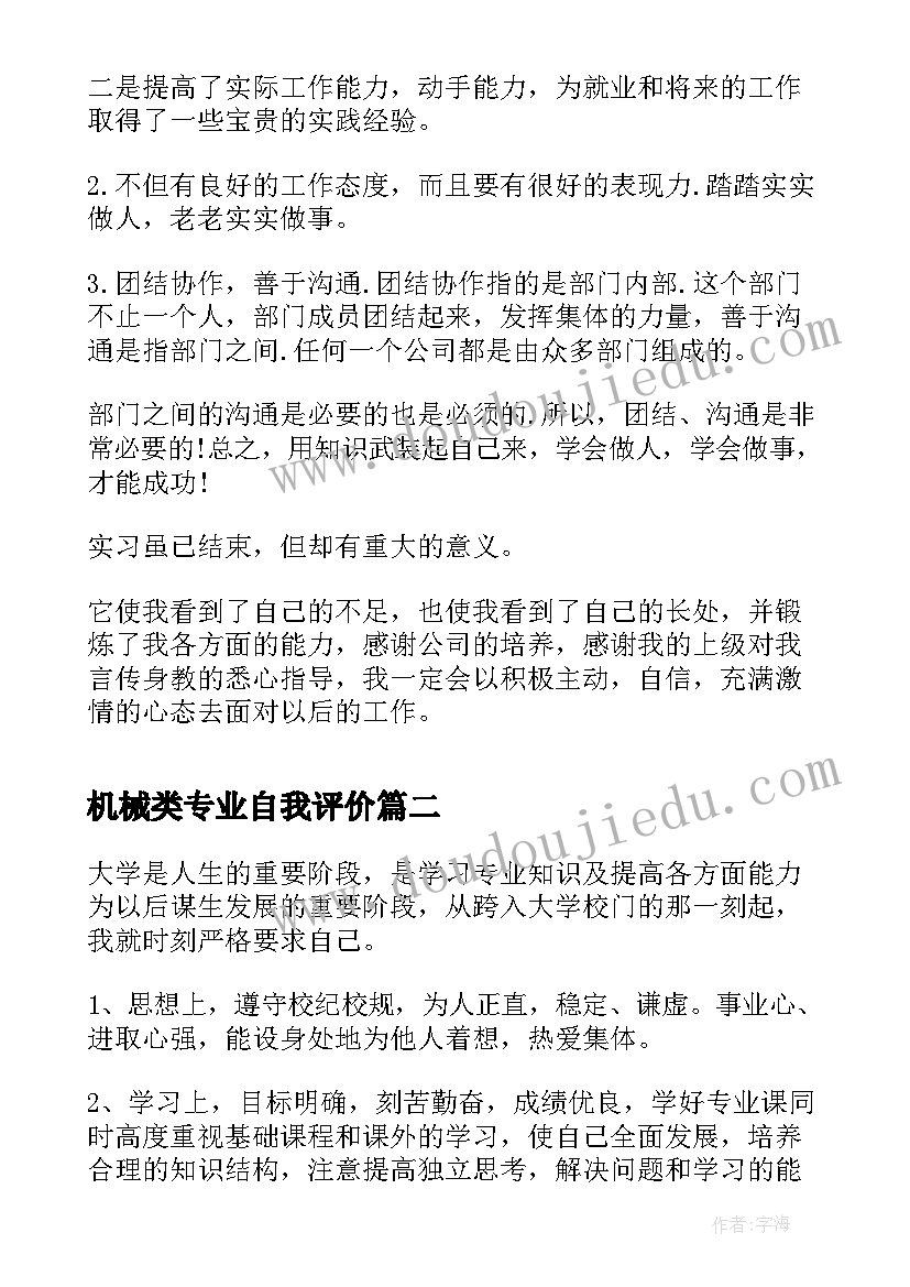 机械类专业自我评价 机械专业实习自我鉴定(大全9篇)