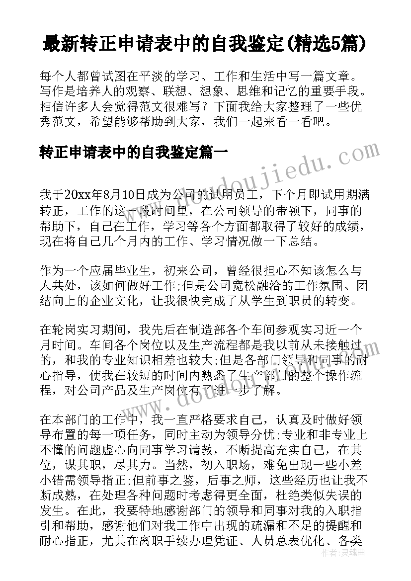 最新转正申请表中的自我鉴定(精选5篇)