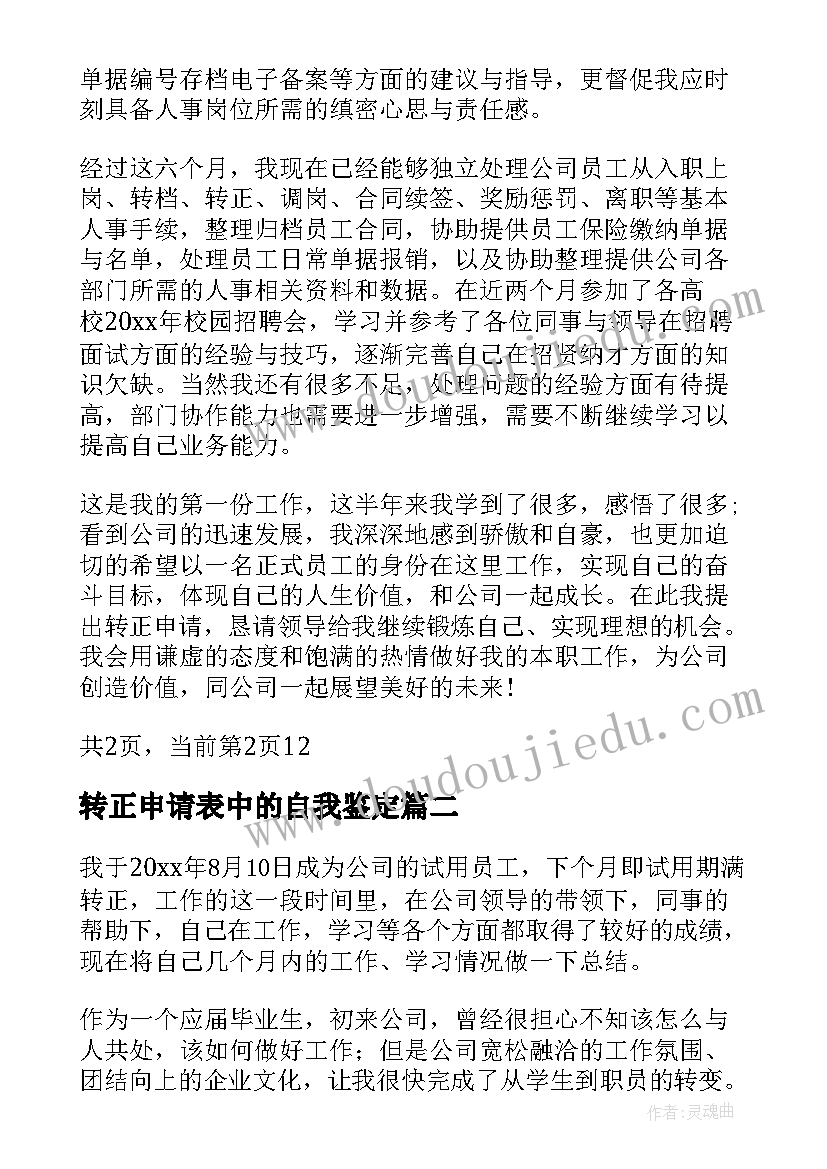 最新转正申请表中的自我鉴定(精选5篇)