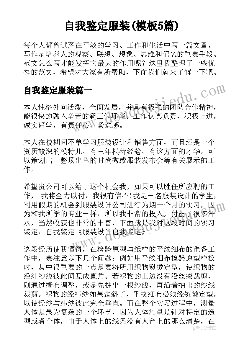 自我鉴定服装(模板5篇)