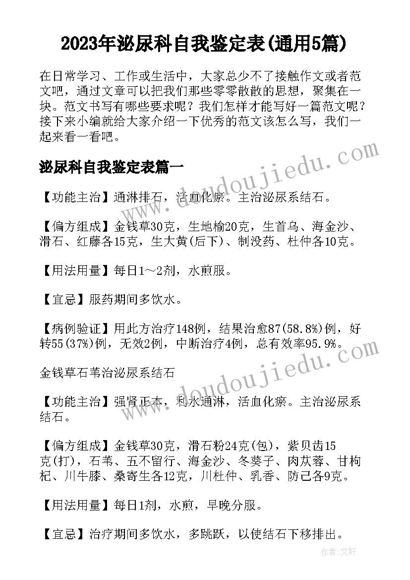 2023年泌尿科自我鉴定表(通用5篇)