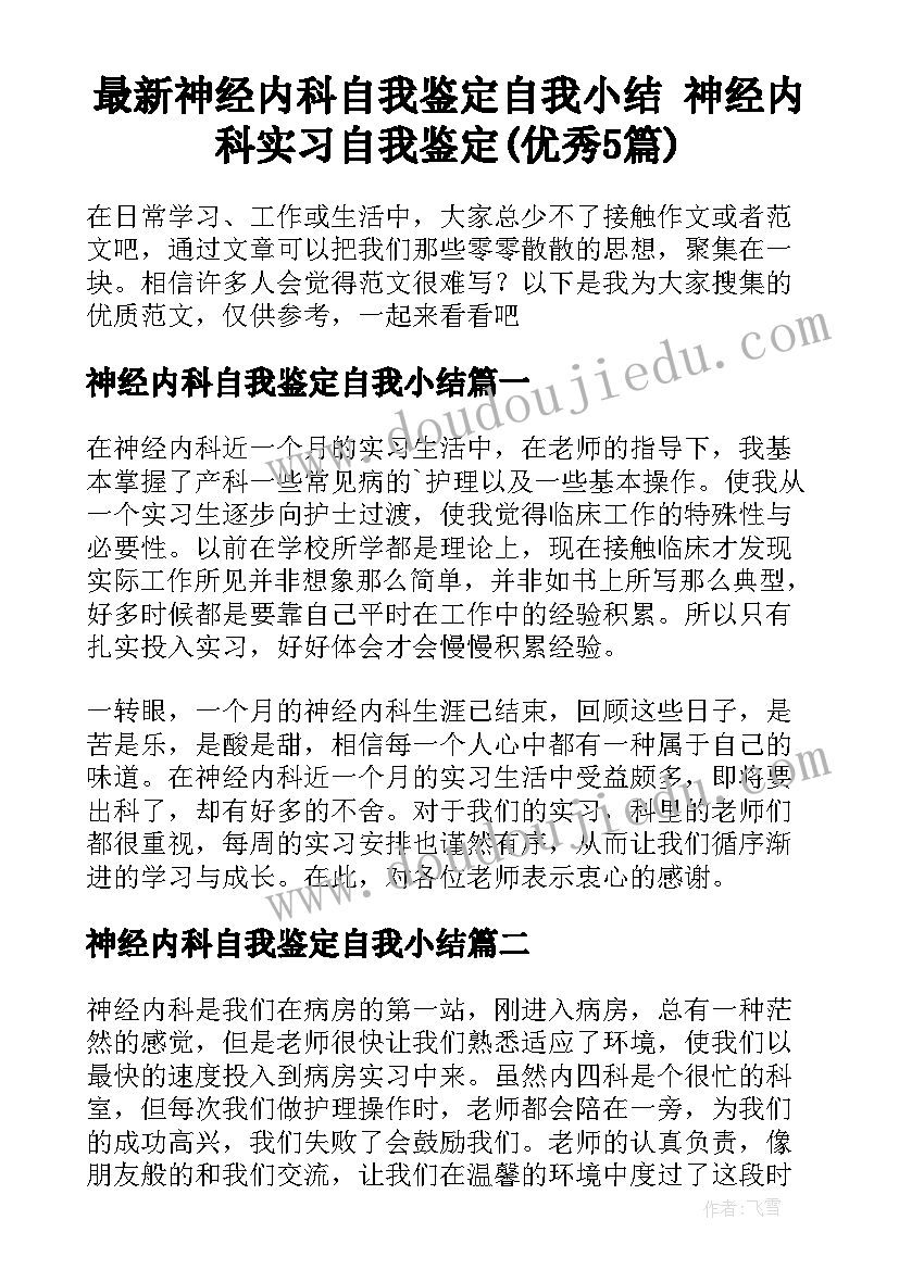 最新神经内科自我鉴定自我小结 神经内科实习自我鉴定(优秀5篇)