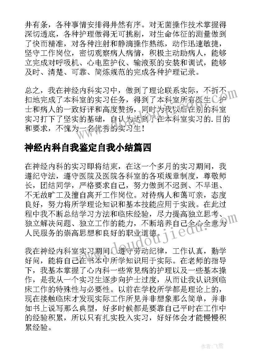 最新神经内科自我鉴定自我小结 神经内科实习自我鉴定(优秀5篇)