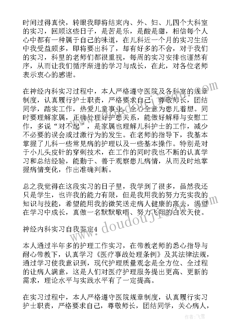 最新神经内科自我鉴定自我小结 神经内科实习自我鉴定(优秀5篇)