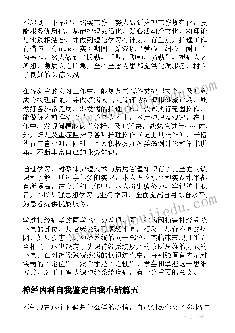 最新神经内科自我鉴定自我小结 神经内科实习自我鉴定(优秀5篇)