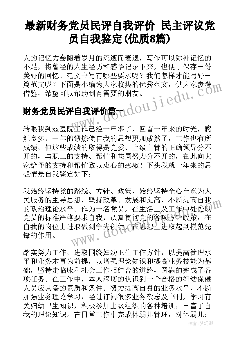 最新财务党员民评自我评价 民主评议党员自我鉴定(优质8篇)