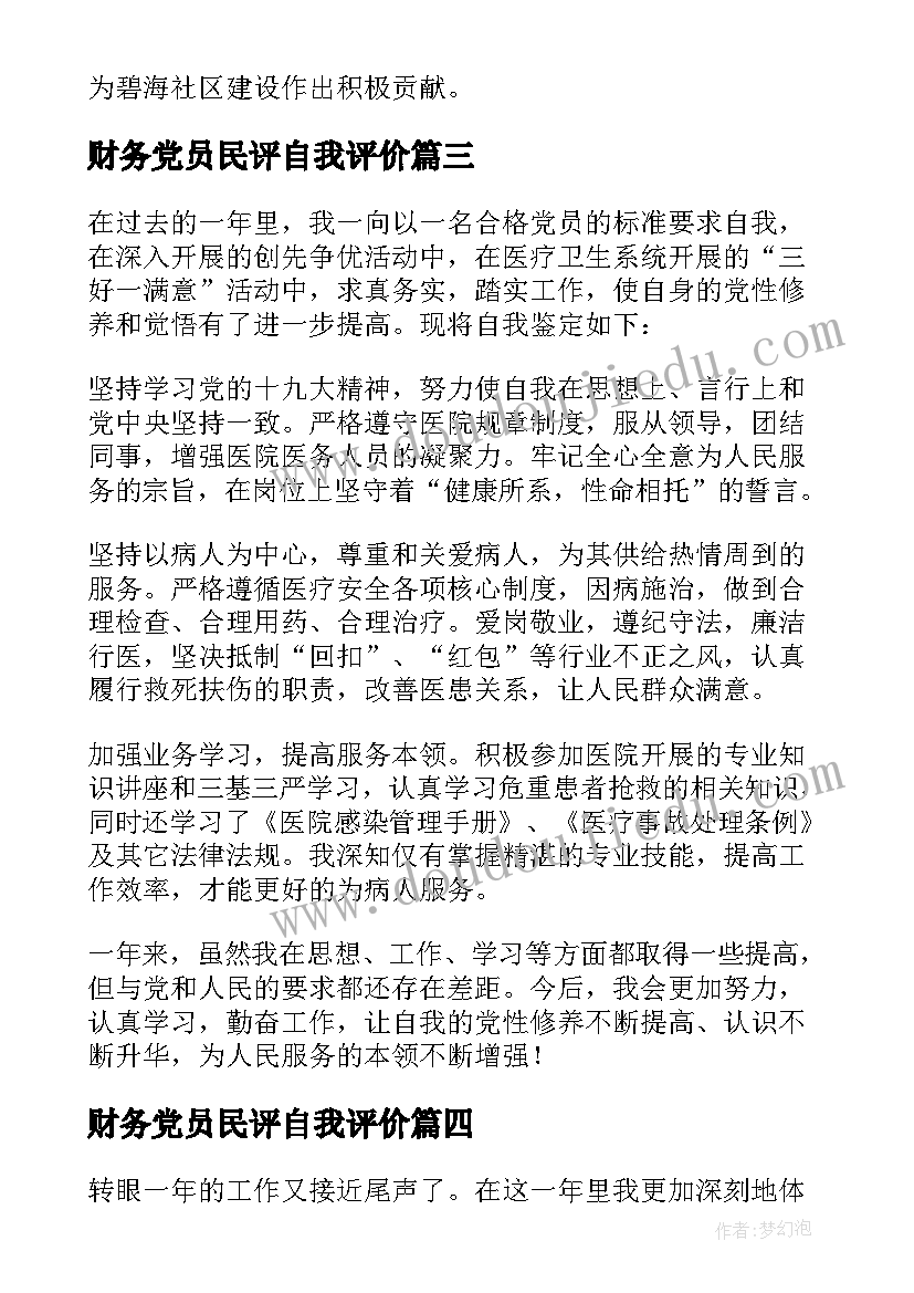 最新财务党员民评自我评价 民主评议党员自我鉴定(优质8篇)