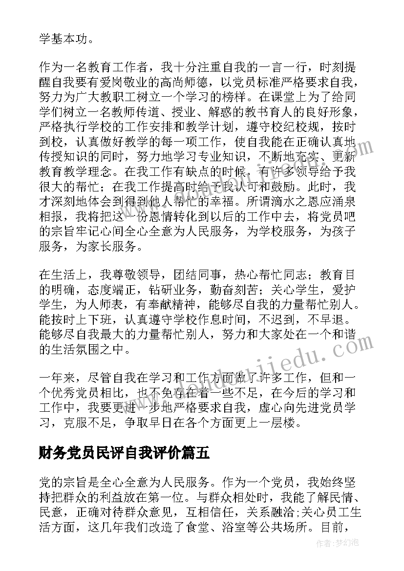 最新财务党员民评自我评价 民主评议党员自我鉴定(优质8篇)