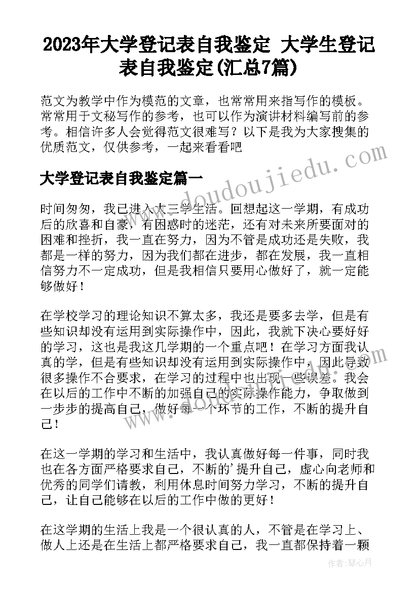 2023年大学登记表自我鉴定 大学生登记表自我鉴定(汇总7篇)