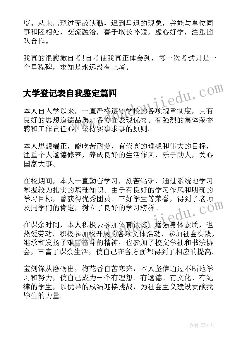 2023年大学登记表自我鉴定 大学生登记表自我鉴定(汇总7篇)