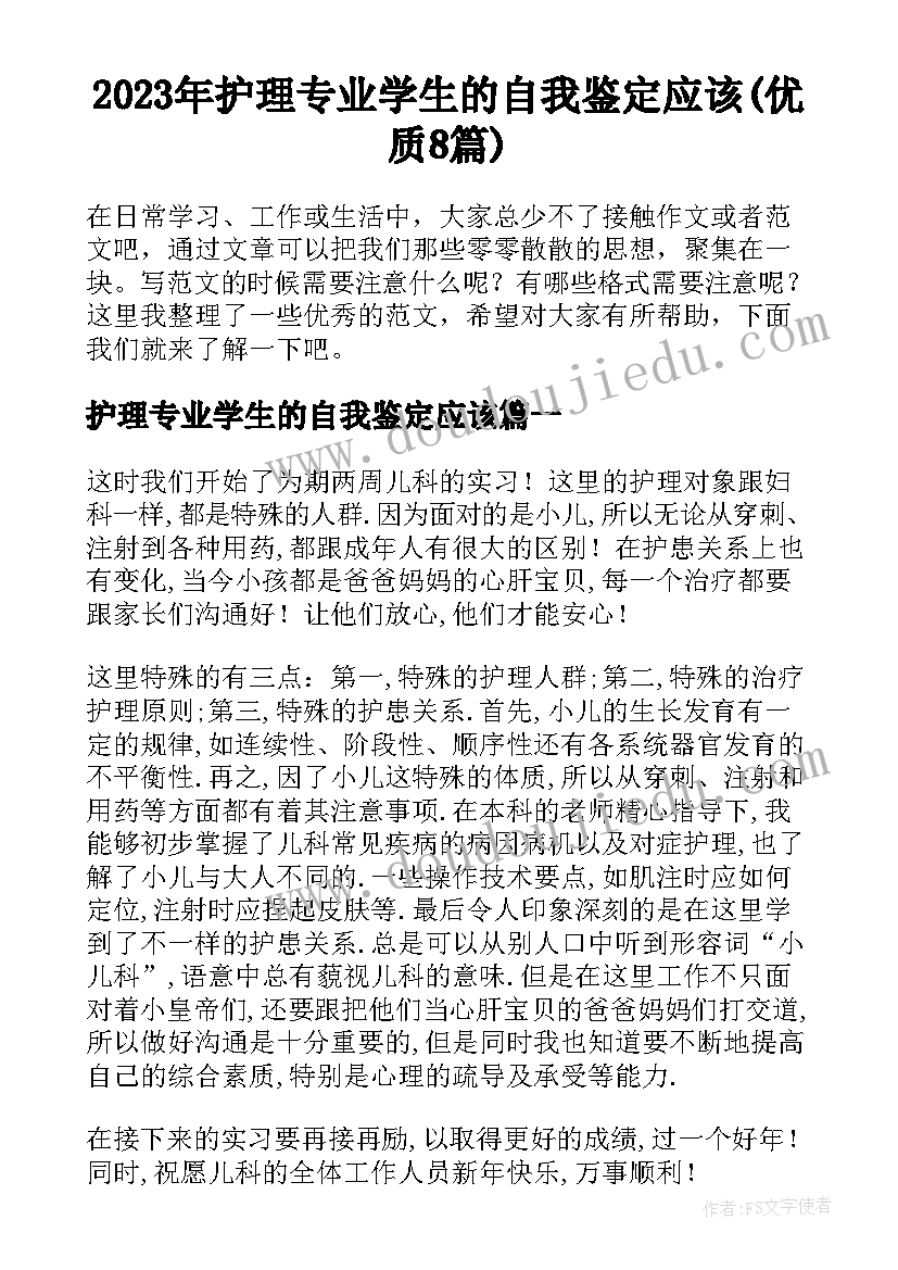 2023年护理专业学生的自我鉴定应该(优质8篇)