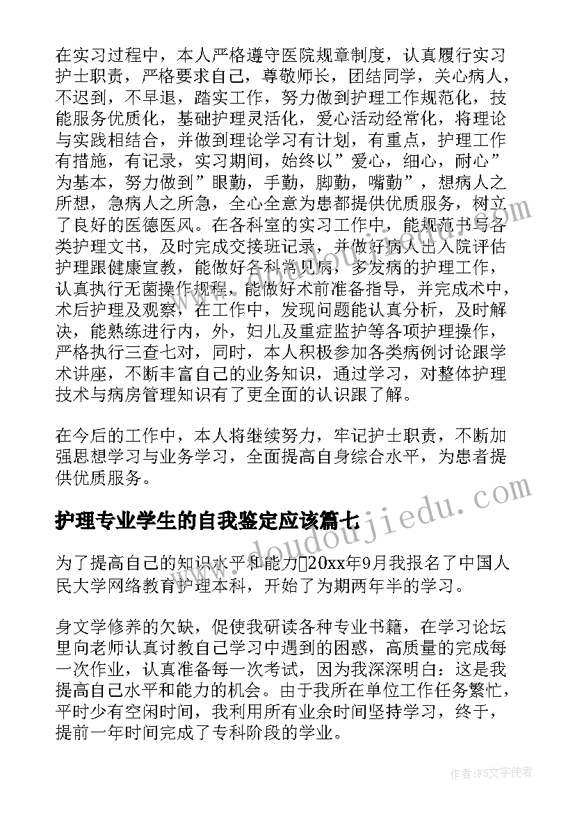 2023年护理专业学生的自我鉴定应该(优质8篇)