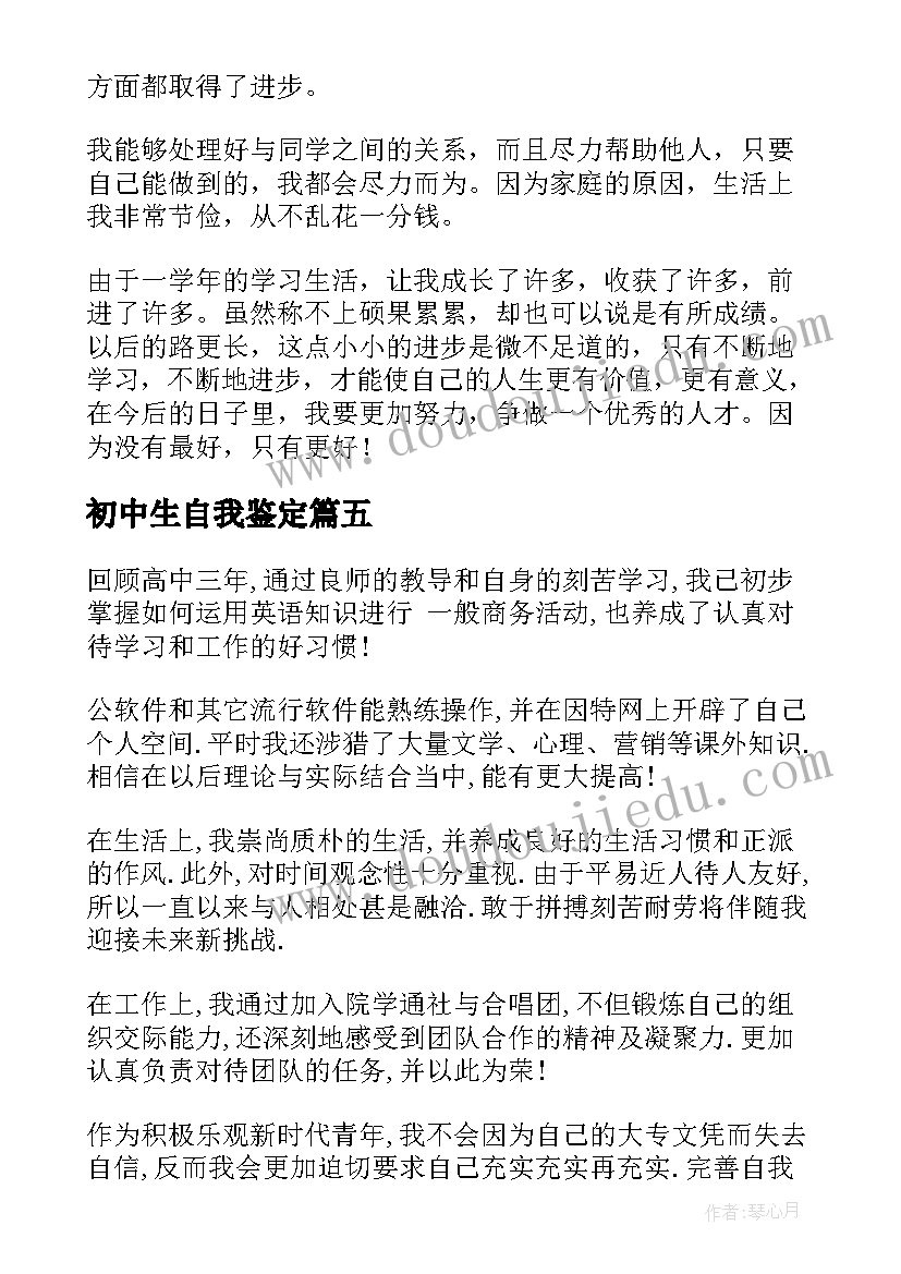 2023年初中生自我鉴定(模板9篇)