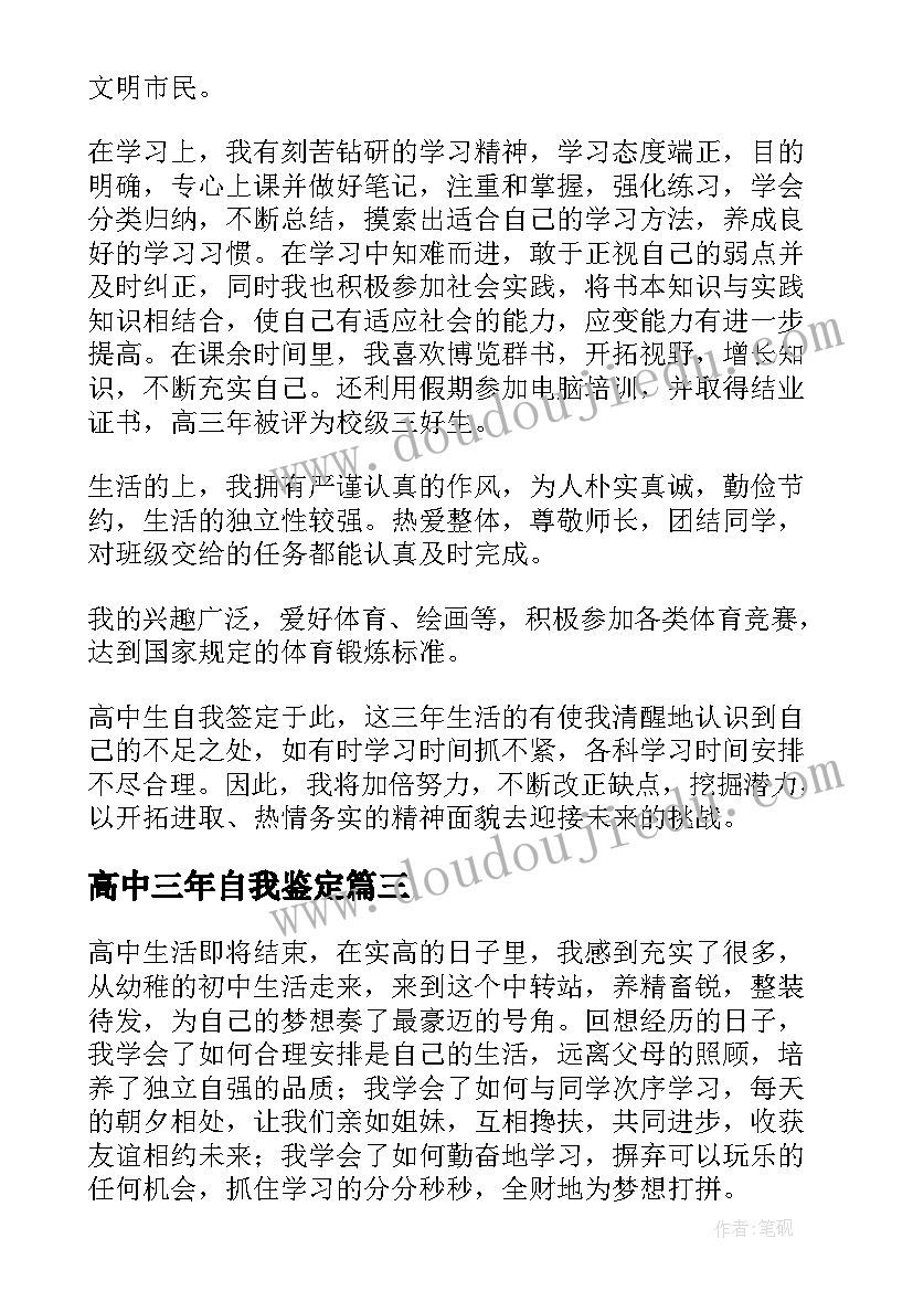 高中三年自我鉴定(实用5篇)