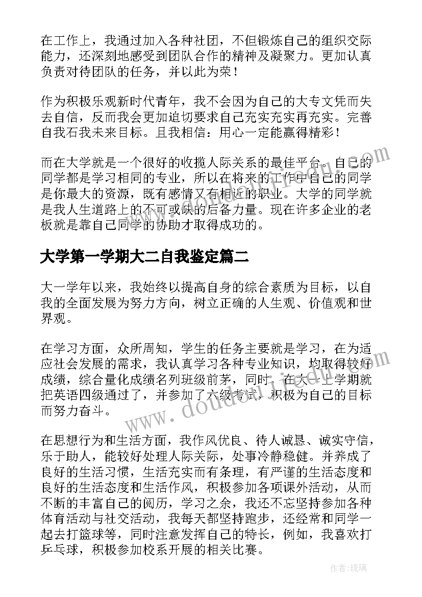 最新大学第一学期大二自我鉴定(大全5篇)