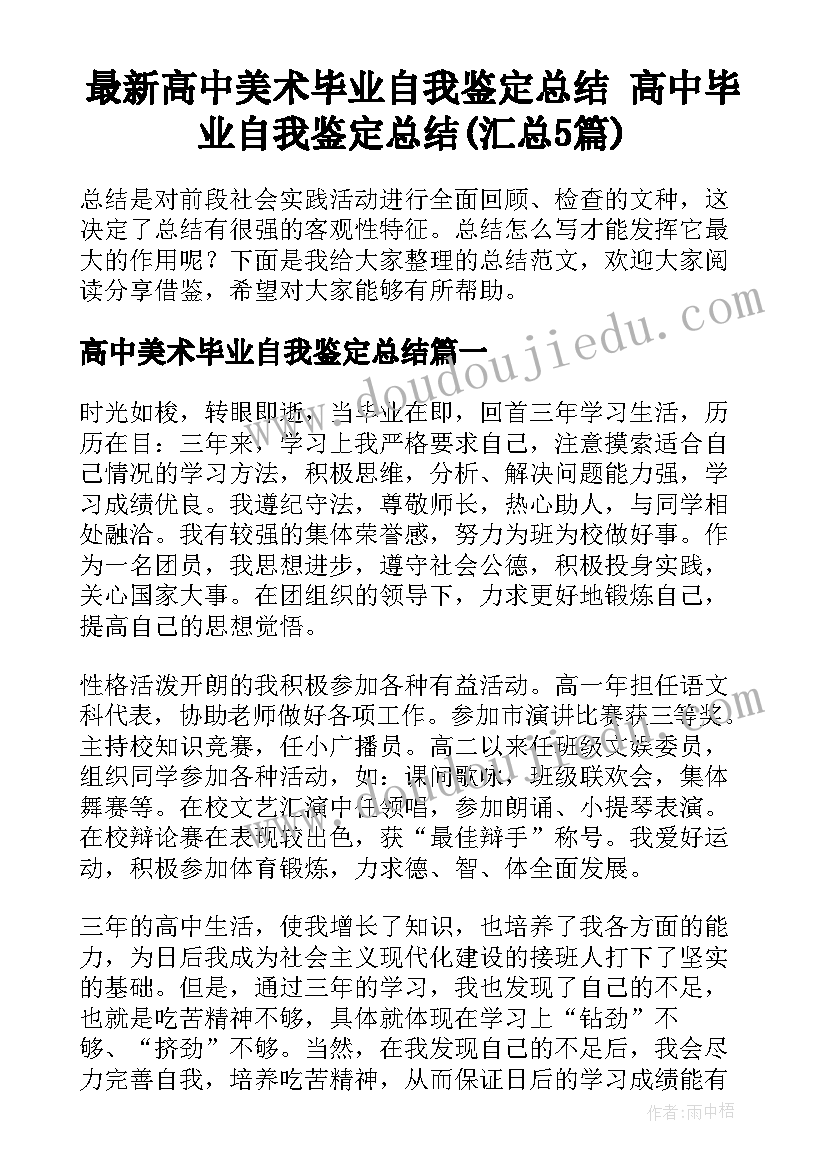 最新高中美术毕业自我鉴定总结 高中毕业自我鉴定总结(汇总5篇)