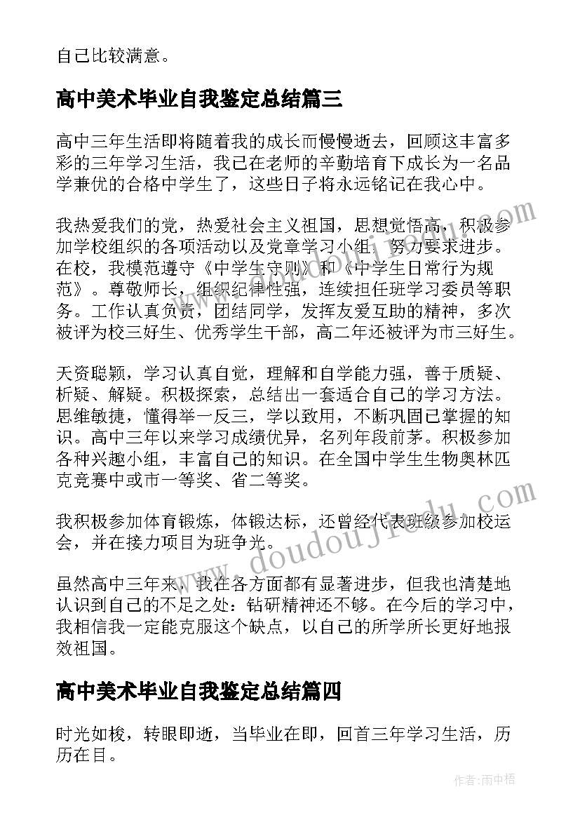 最新高中美术毕业自我鉴定总结 高中毕业自我鉴定总结(汇总5篇)