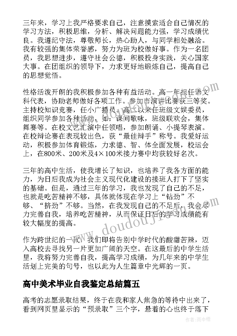 最新高中美术毕业自我鉴定总结 高中毕业自我鉴定总结(汇总5篇)