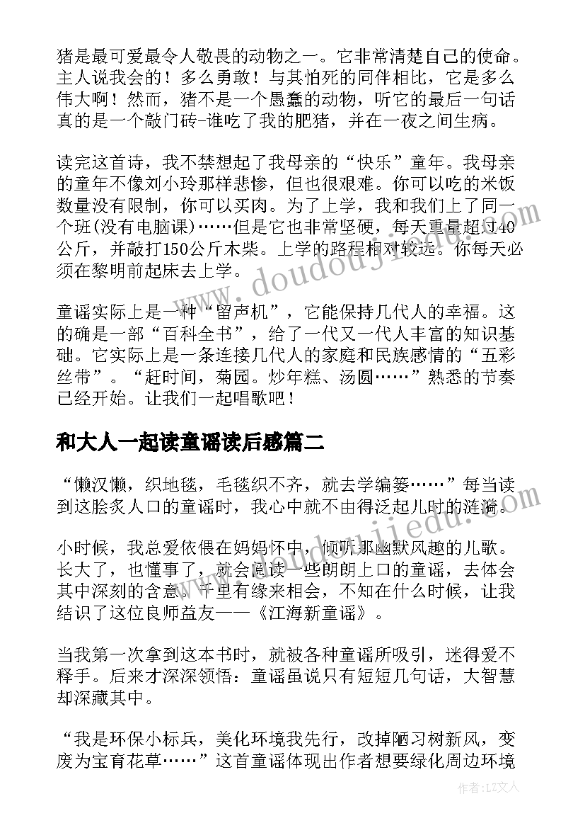 2023年和大人一起读童谣读后感(汇总5篇)