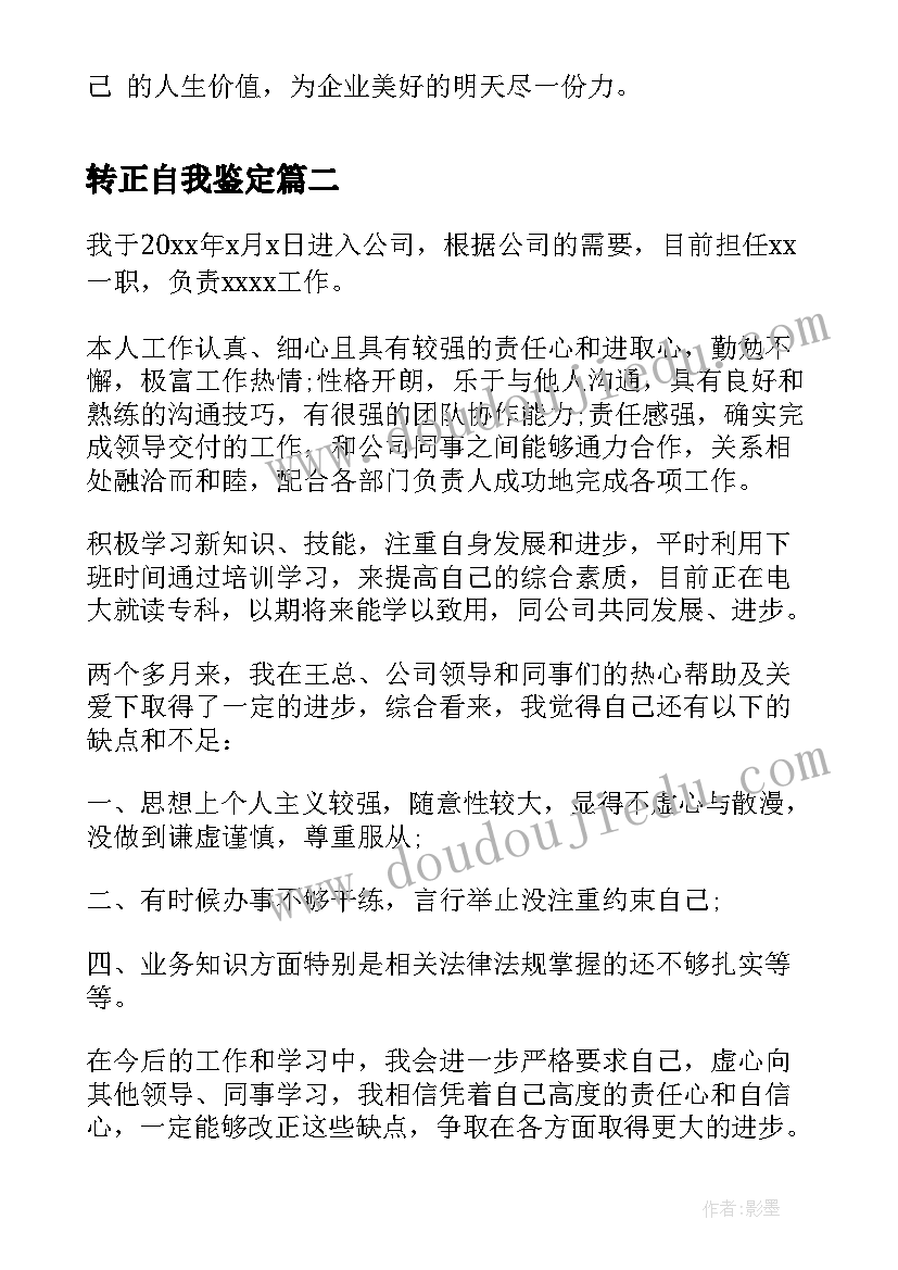 转正自我鉴定(优秀6篇)