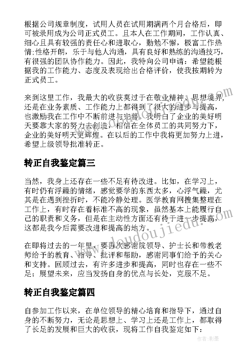 转正自我鉴定(优秀6篇)