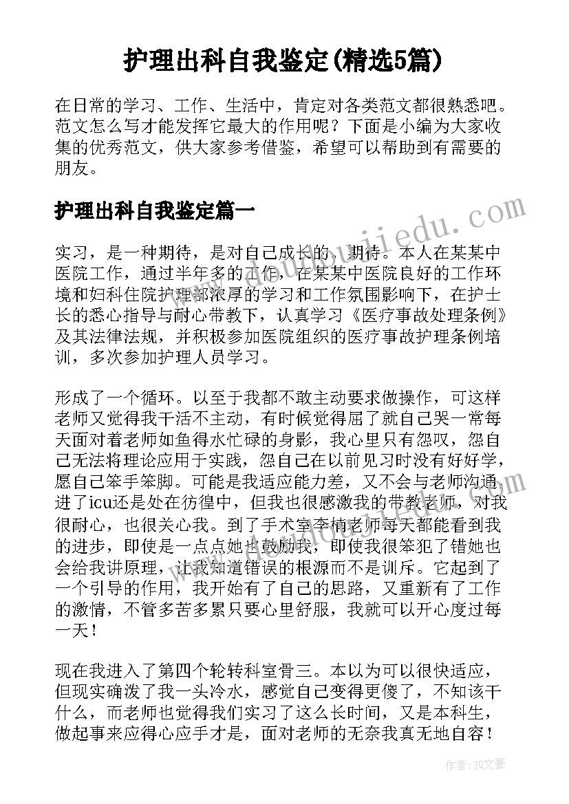 护理出科自我鉴定(精选5篇)