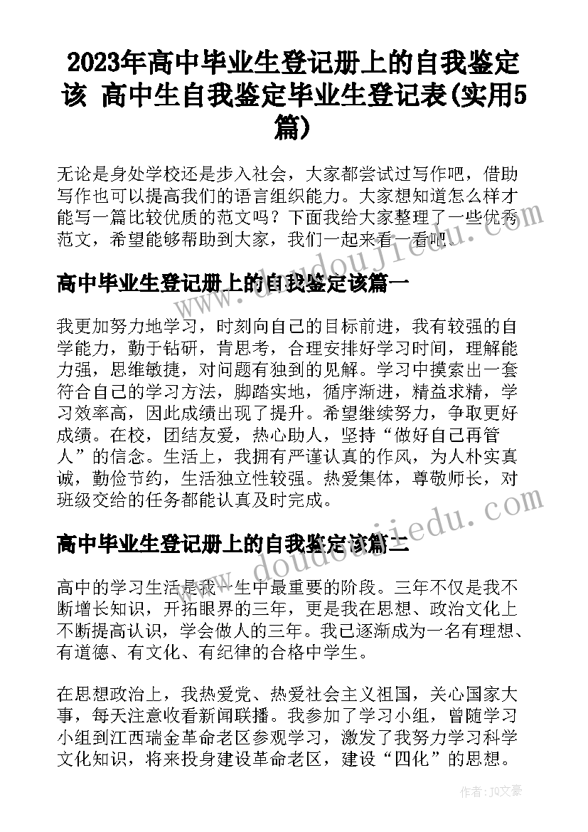 2023年高中毕业生登记册上的自我鉴定该 高中生自我鉴定毕业生登记表(实用5篇)