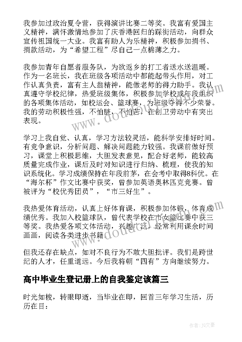 2023年高中毕业生登记册上的自我鉴定该 高中生自我鉴定毕业生登记表(实用5篇)