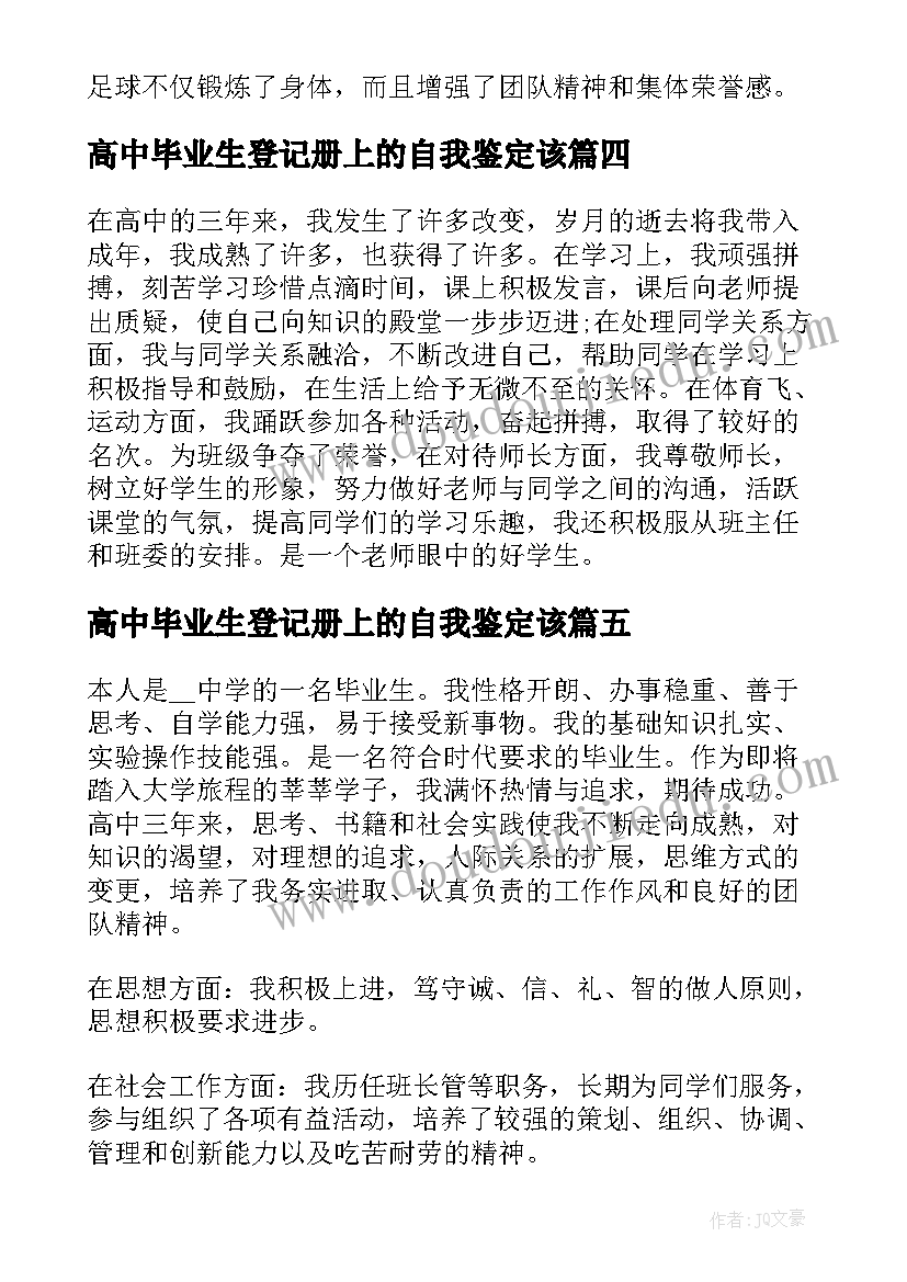 2023年高中毕业生登记册上的自我鉴定该 高中生自我鉴定毕业生登记表(实用5篇)