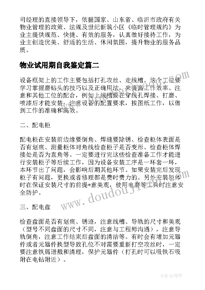 物业试用期自我鉴定(大全5篇)