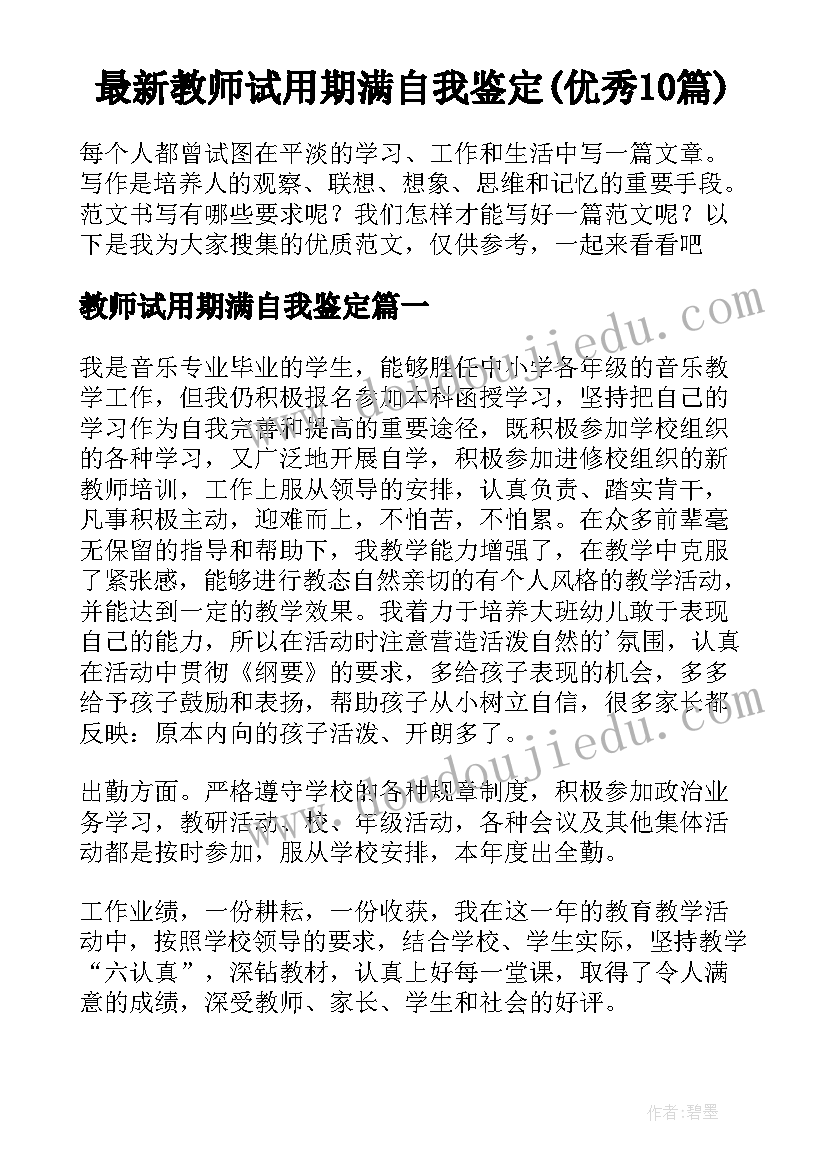 最新教师试用期满自我鉴定(优秀10篇)