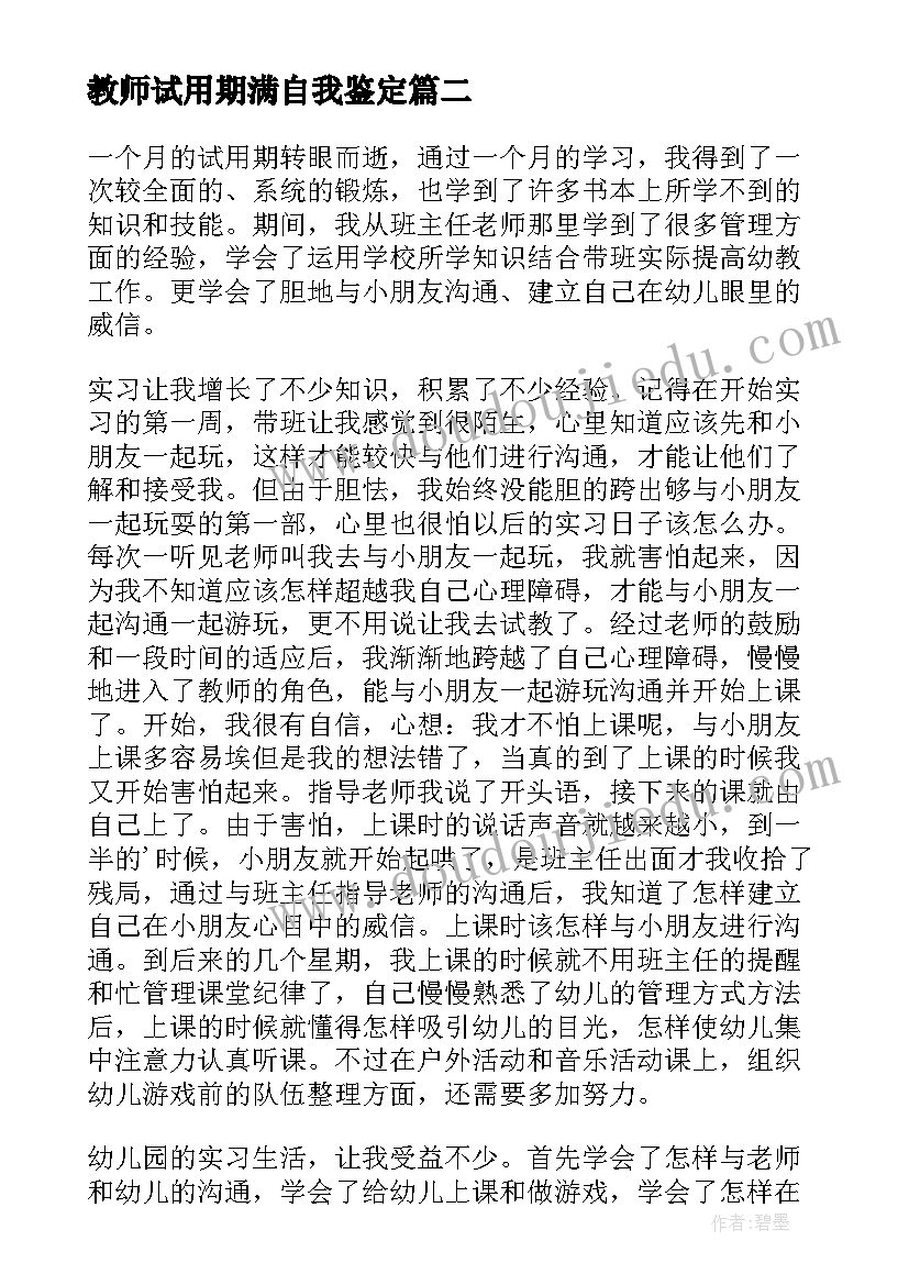 最新教师试用期满自我鉴定(优秀10篇)