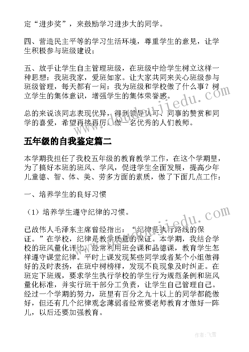 五年级的自我鉴定 五年级教师自我鉴定(大全9篇)