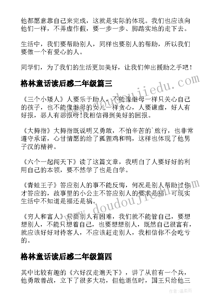 格林童话读后感二年级(通用10篇)