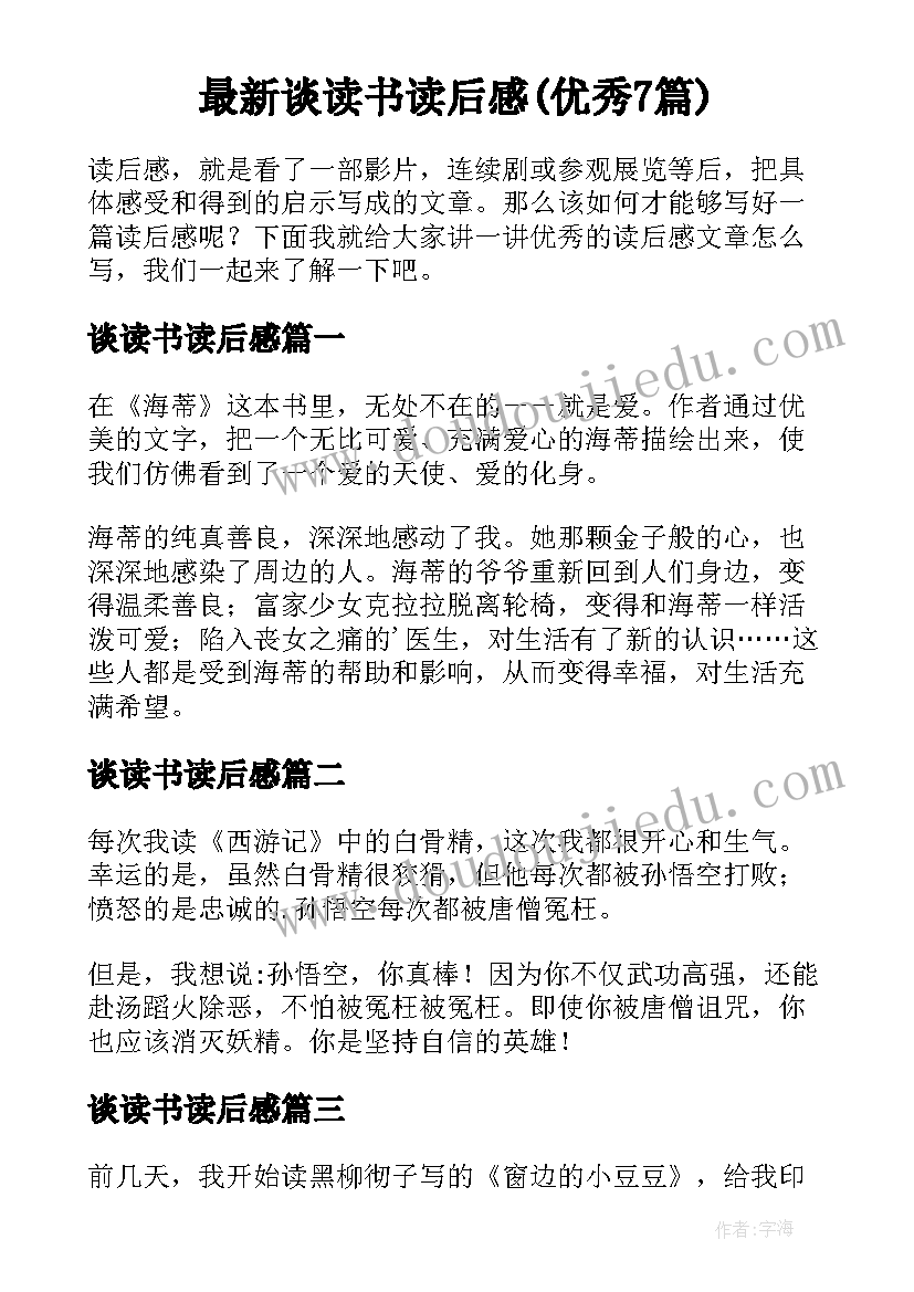 最新谈读书读后感(优秀7篇)