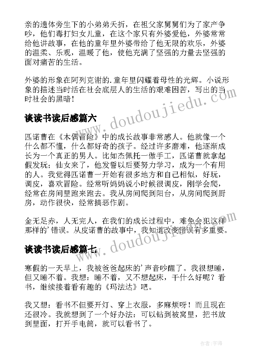 最新谈读书读后感(优秀7篇)