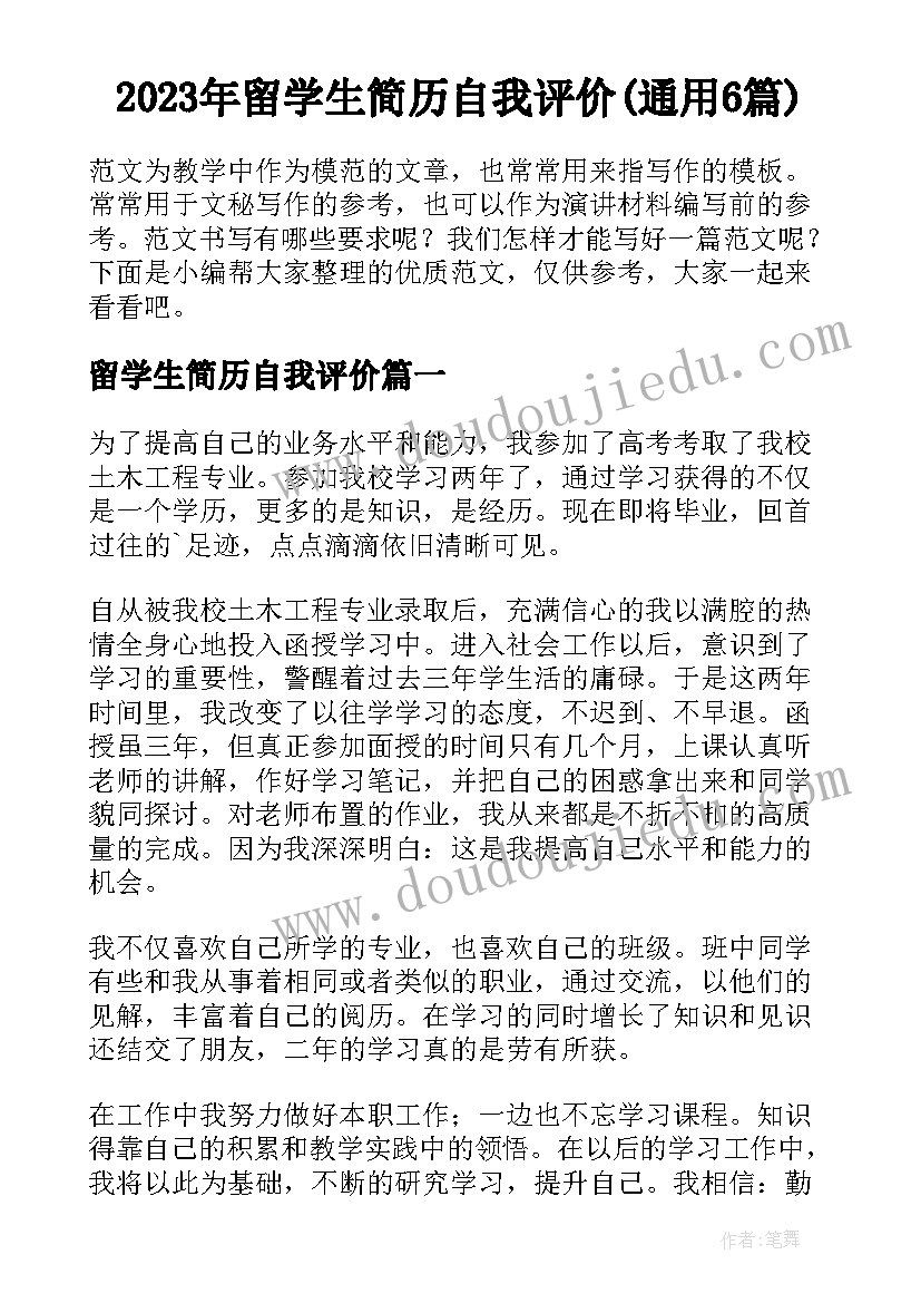 2023年留学生简历自我评价(通用6篇)