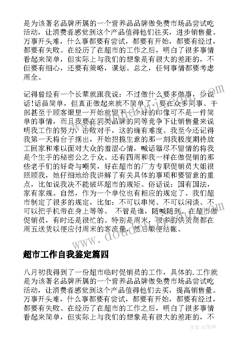 超市工作自我鉴定 超市员工自我鉴定(模板9篇)