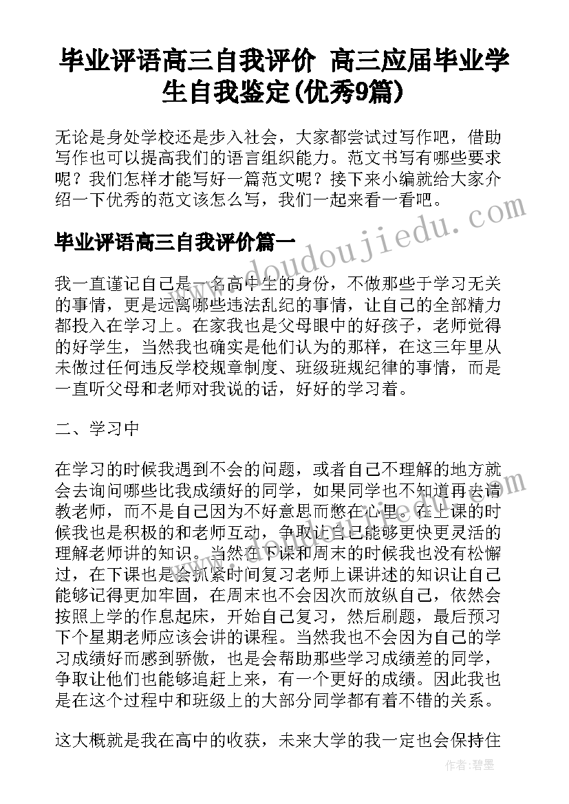 毕业评语高三自我评价 高三应届毕业学生自我鉴定(优秀9篇)