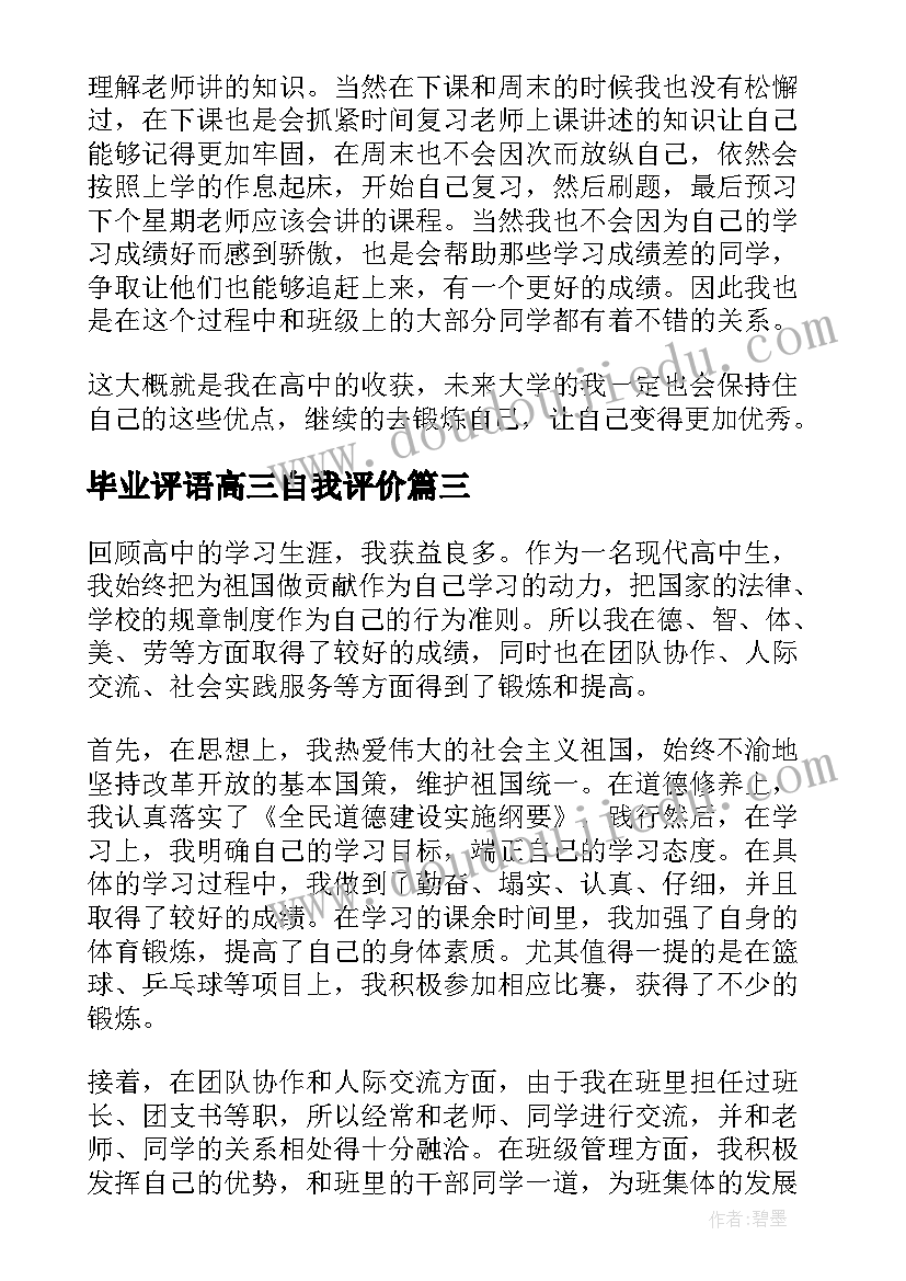 毕业评语高三自我评价 高三应届毕业学生自我鉴定(优秀9篇)