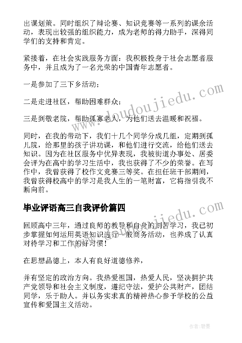 毕业评语高三自我评价 高三应届毕业学生自我鉴定(优秀9篇)