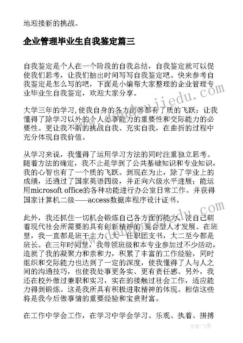 2023年企业管理毕业生自我鉴定(模板5篇)